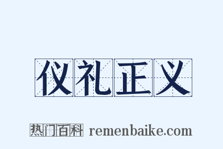 仪礼正义是什么意思的图片